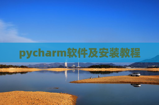 pycharm软件及安装教程 pycharm软件及安装教程